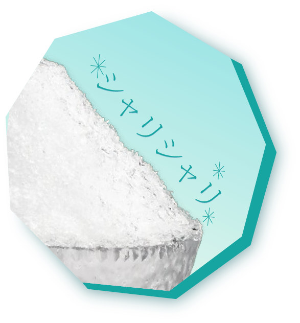 シャリシャリ氷